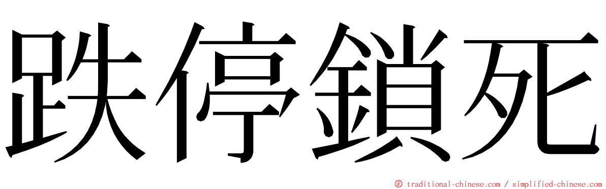 跌停鎖死 ming font
