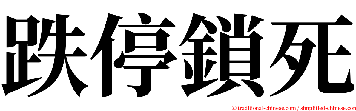 跌停鎖死 serif font