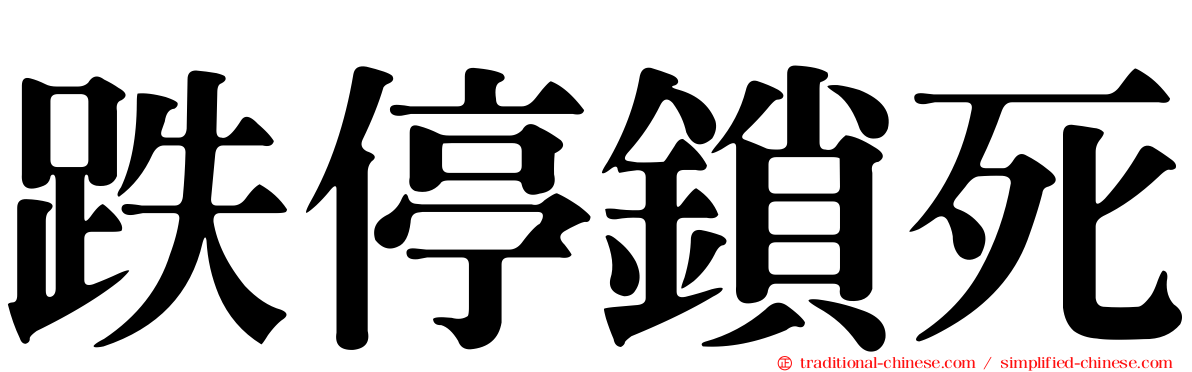 跌停鎖死