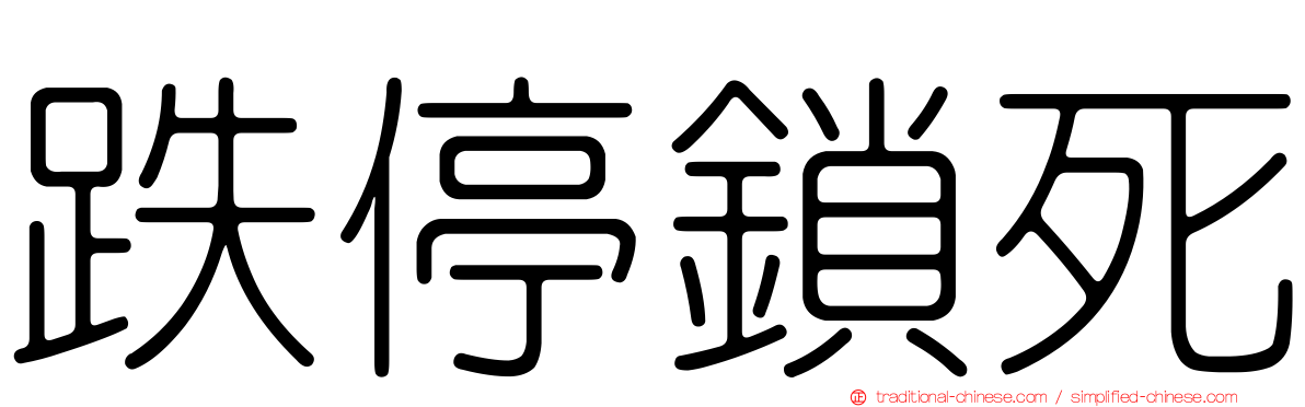 跌停鎖死