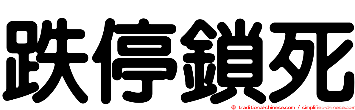 跌停鎖死