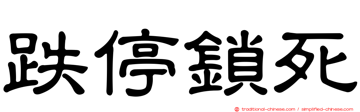 跌停鎖死