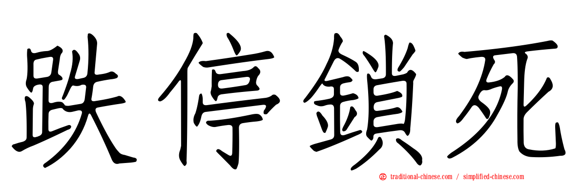 跌停鎖死