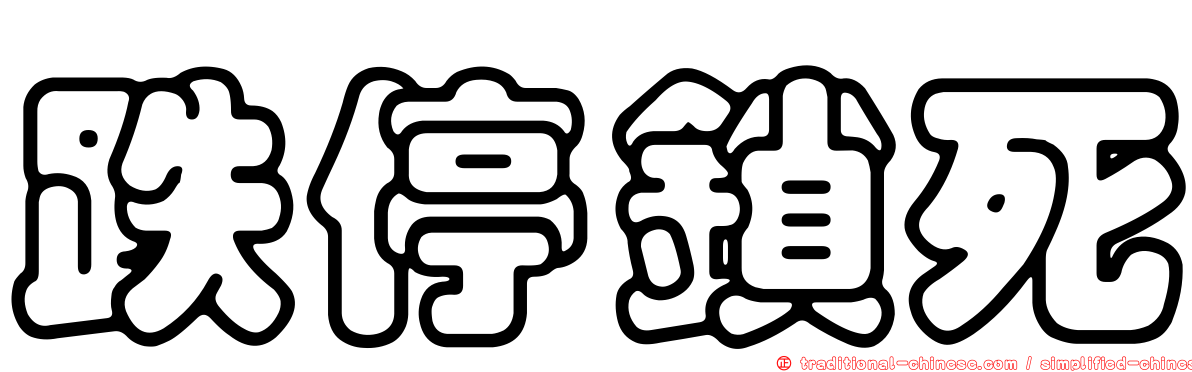 跌停鎖死