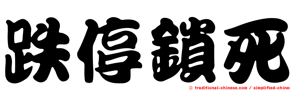 跌停鎖死