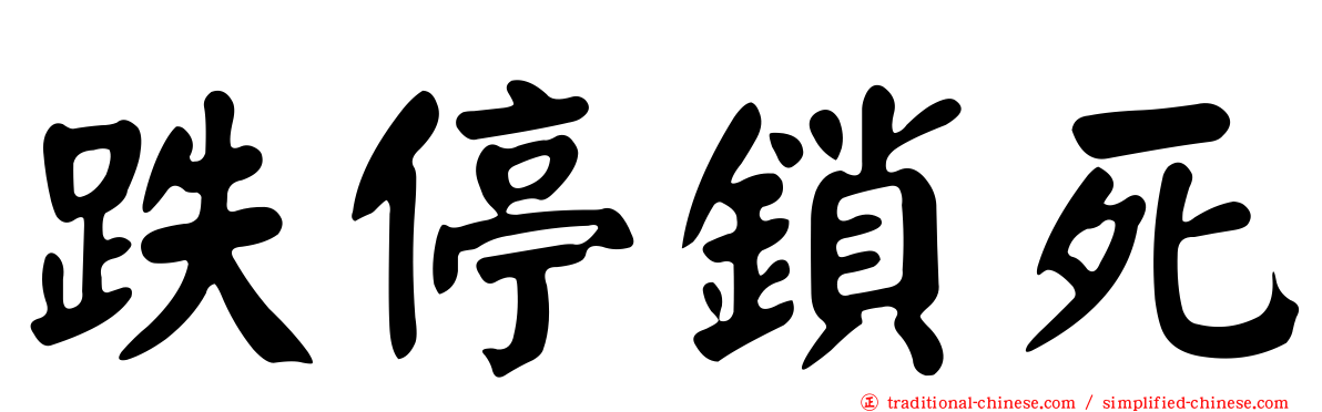 跌停鎖死