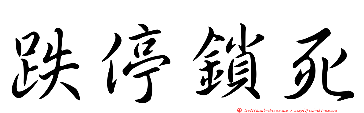 跌停鎖死