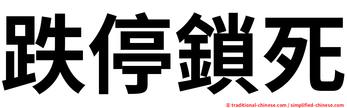 跌停鎖死