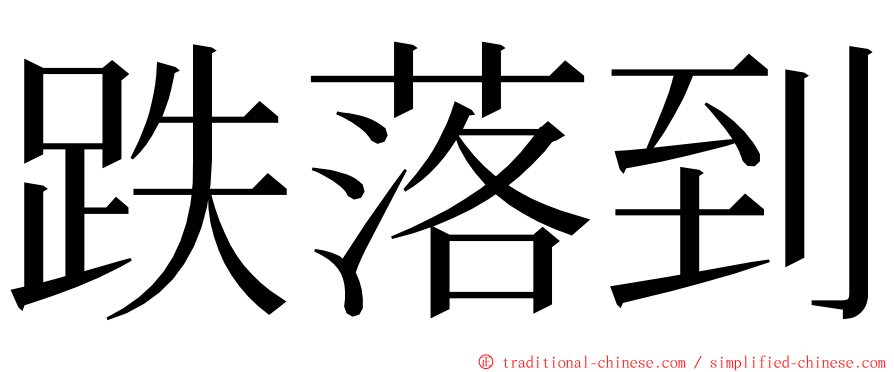 跌落到 ming font