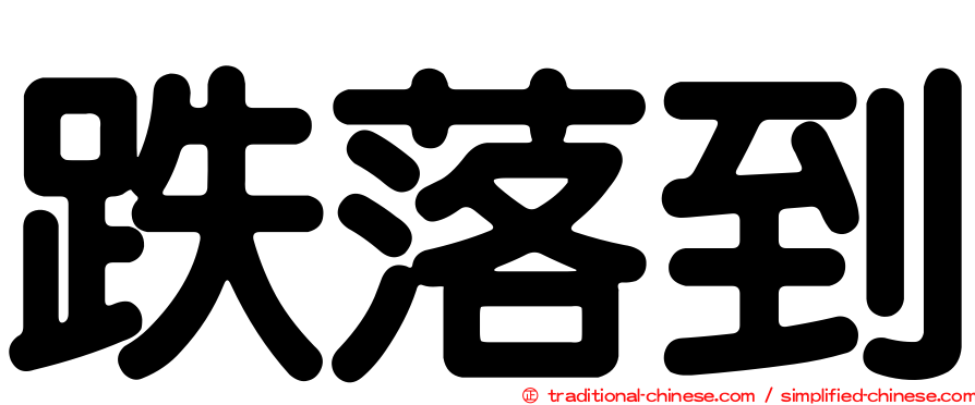 跌落到