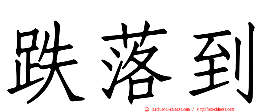 跌落到