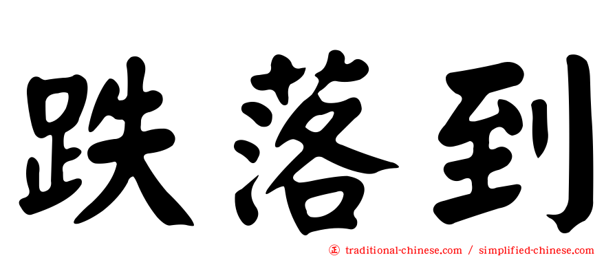 跌落到