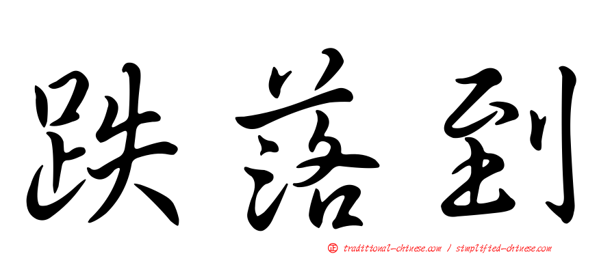 跌落到