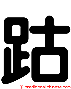 跍