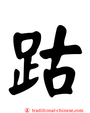 跍