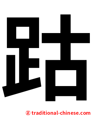 跍