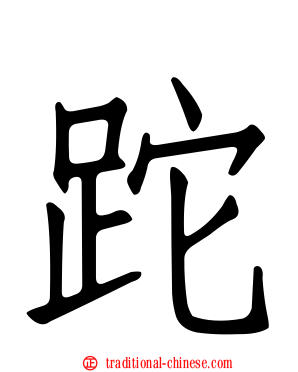 跎