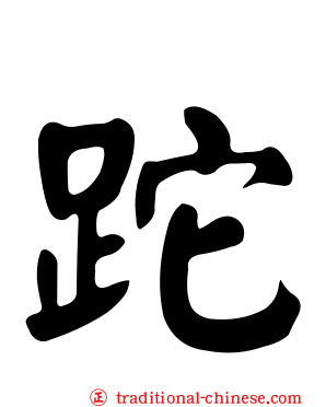 跎