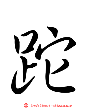 跎