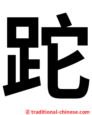 跎