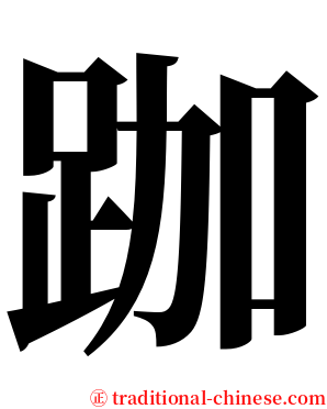 跏 serif font