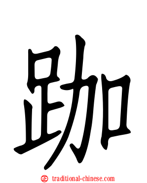 跏