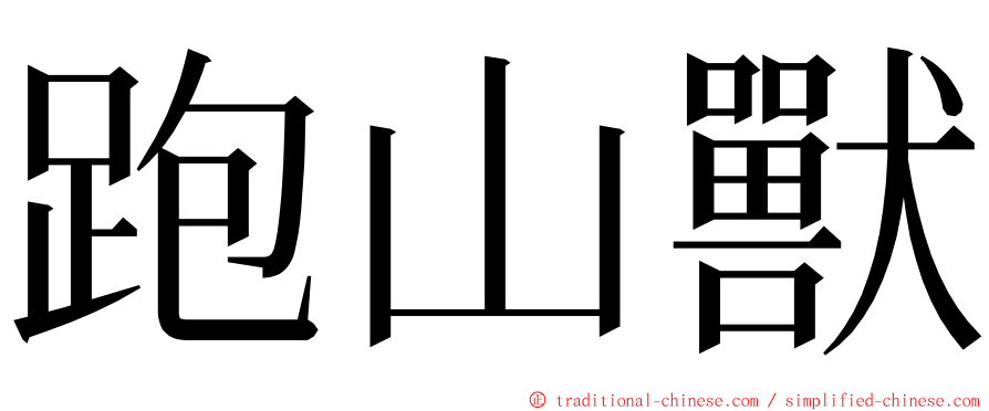 跑山獸 ming font