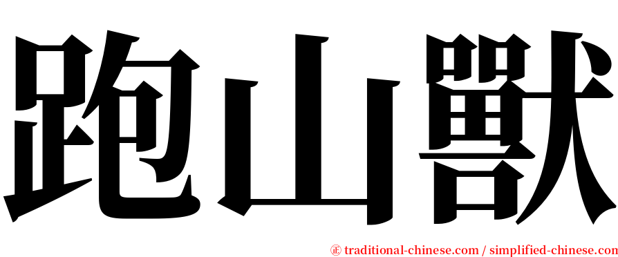 跑山獸 serif font
