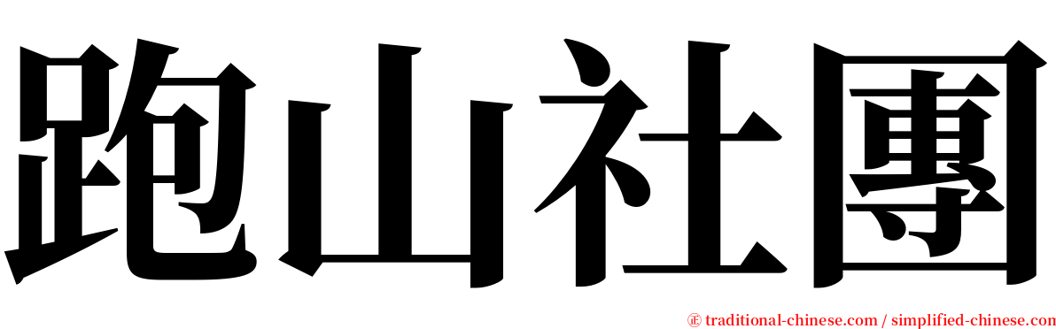 跑山社團 serif font