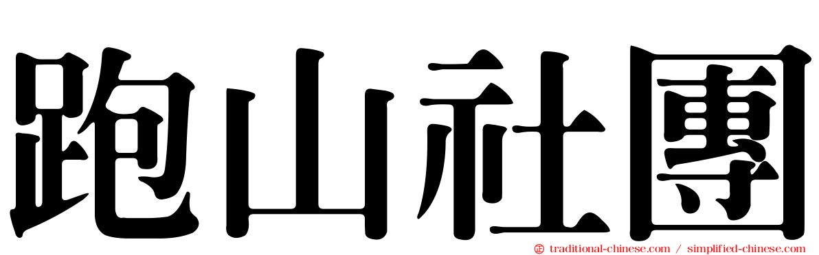 跑山社團
