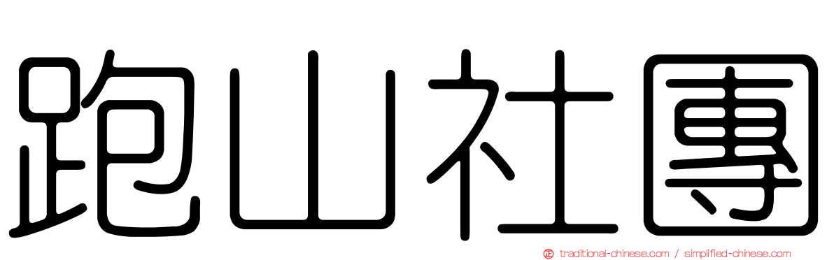 跑山社團