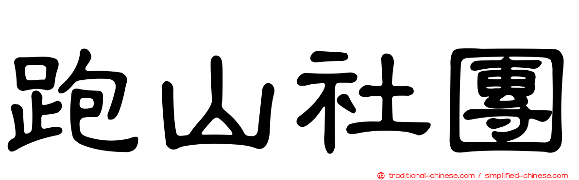 跑山社團