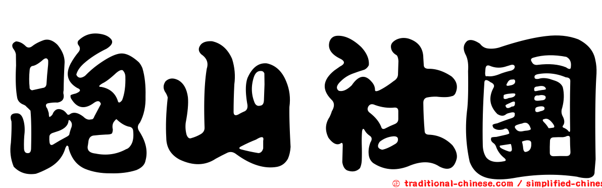 跑山社團