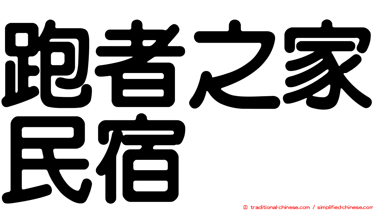 跑者之家民宿