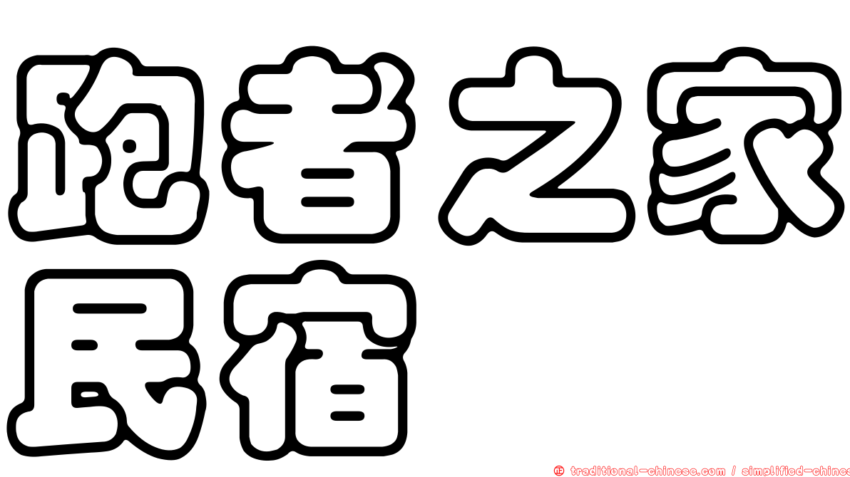 跑者之家民宿