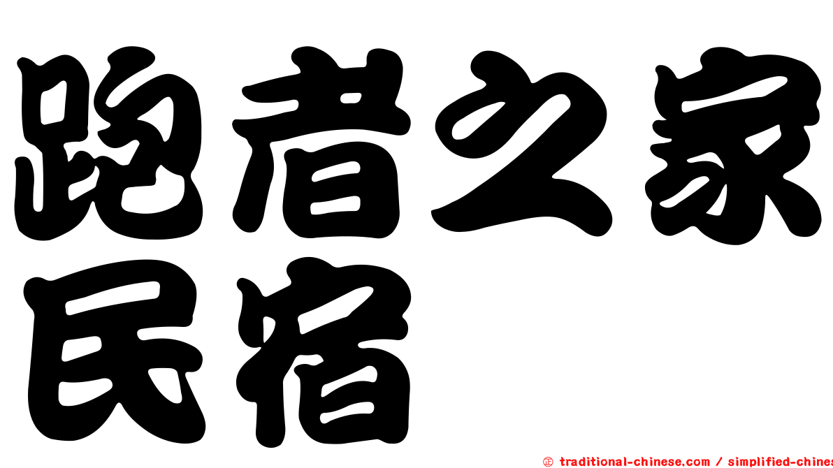 跑者之家民宿