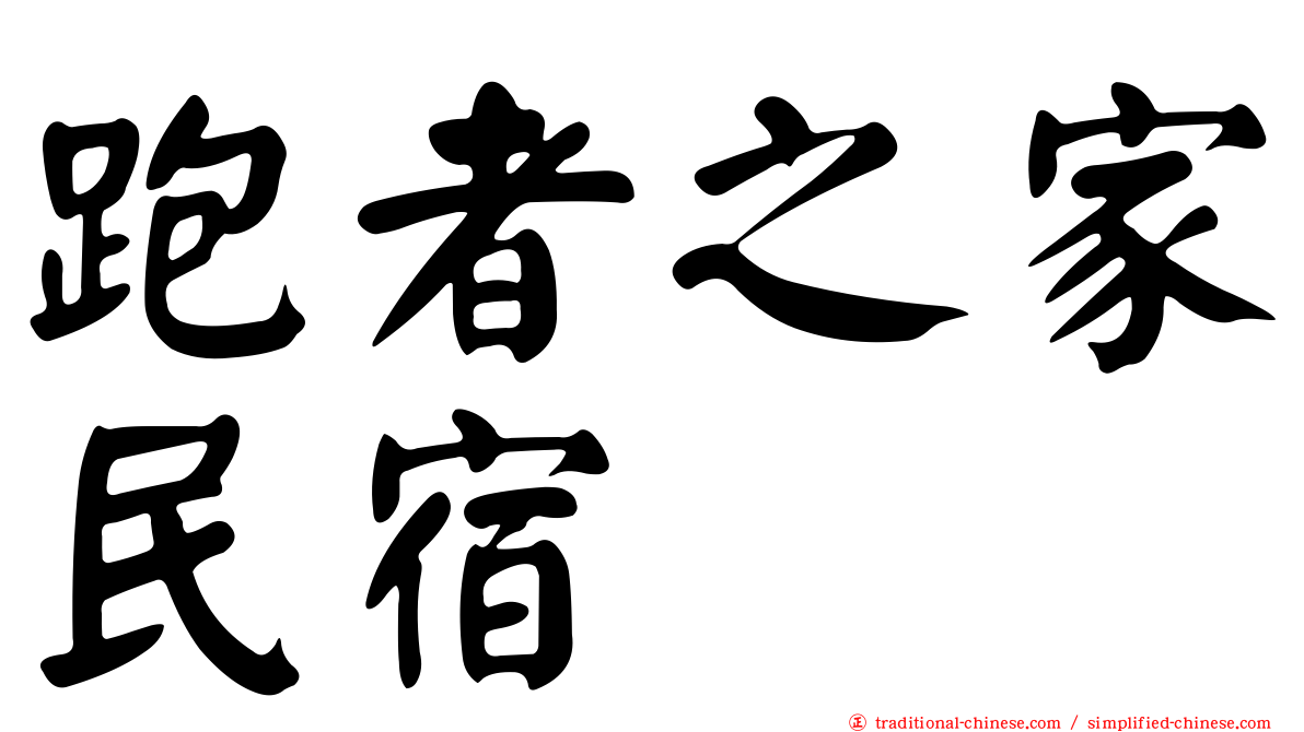 跑者之家民宿