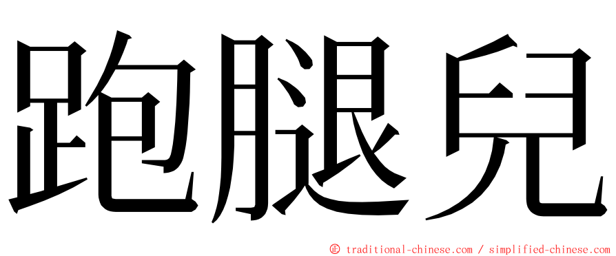 跑腿兒 ming font