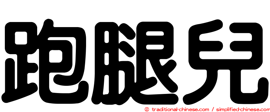 跑腿兒