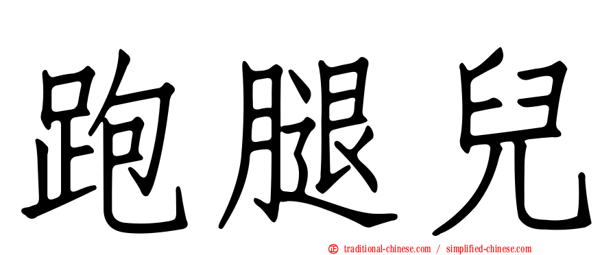 跑腿兒