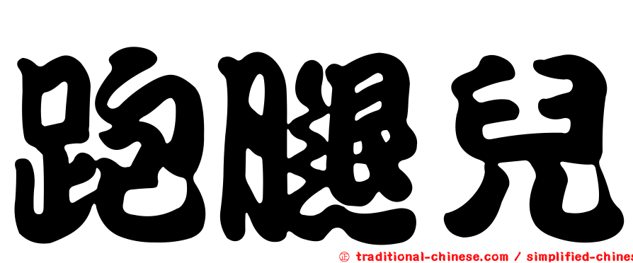 跑腿兒