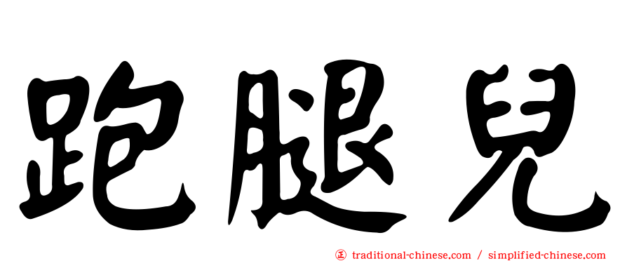 跑腿兒