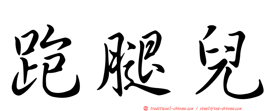 跑腿兒