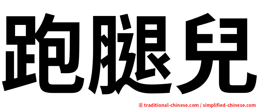 跑腿兒