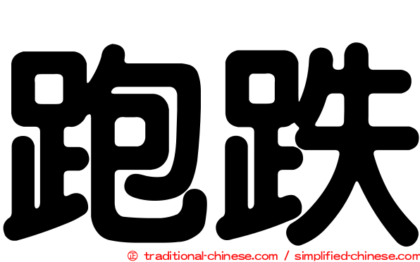 跑跌