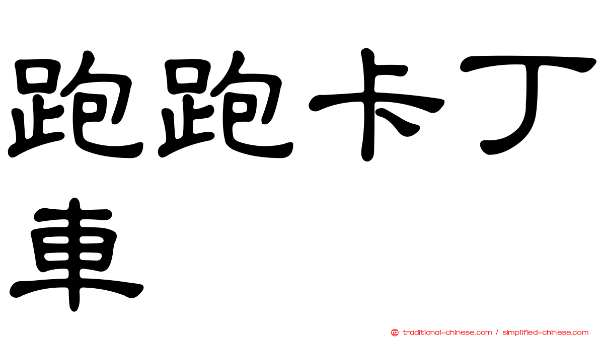 跑跑卡丁車