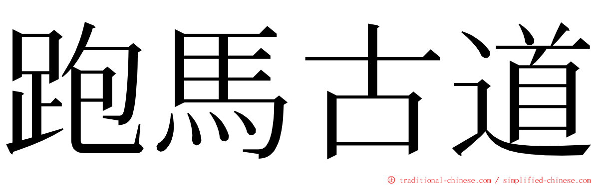 跑馬古道 ming font