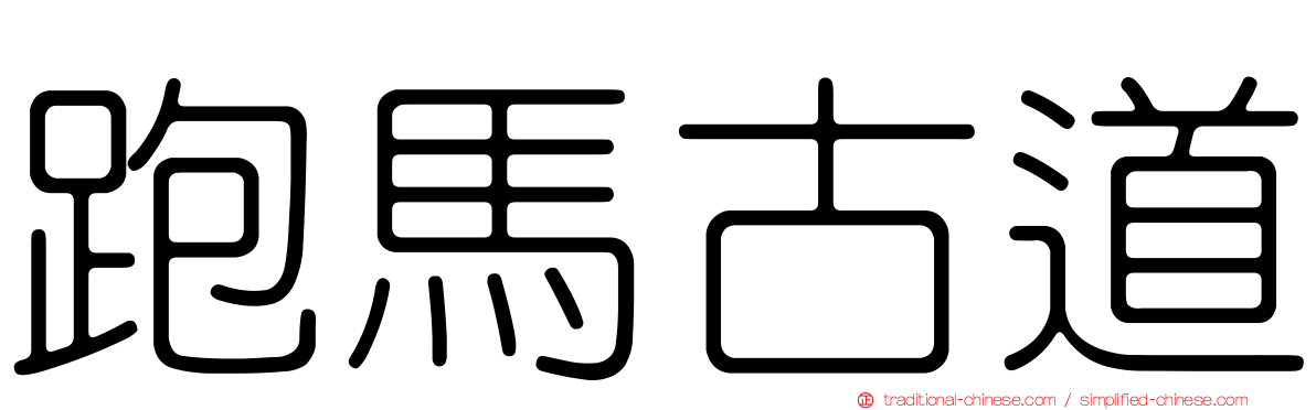 跑馬古道