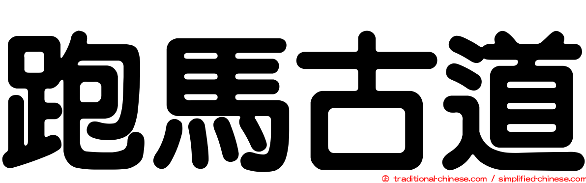 跑馬古道