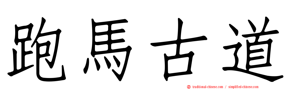 跑馬古道